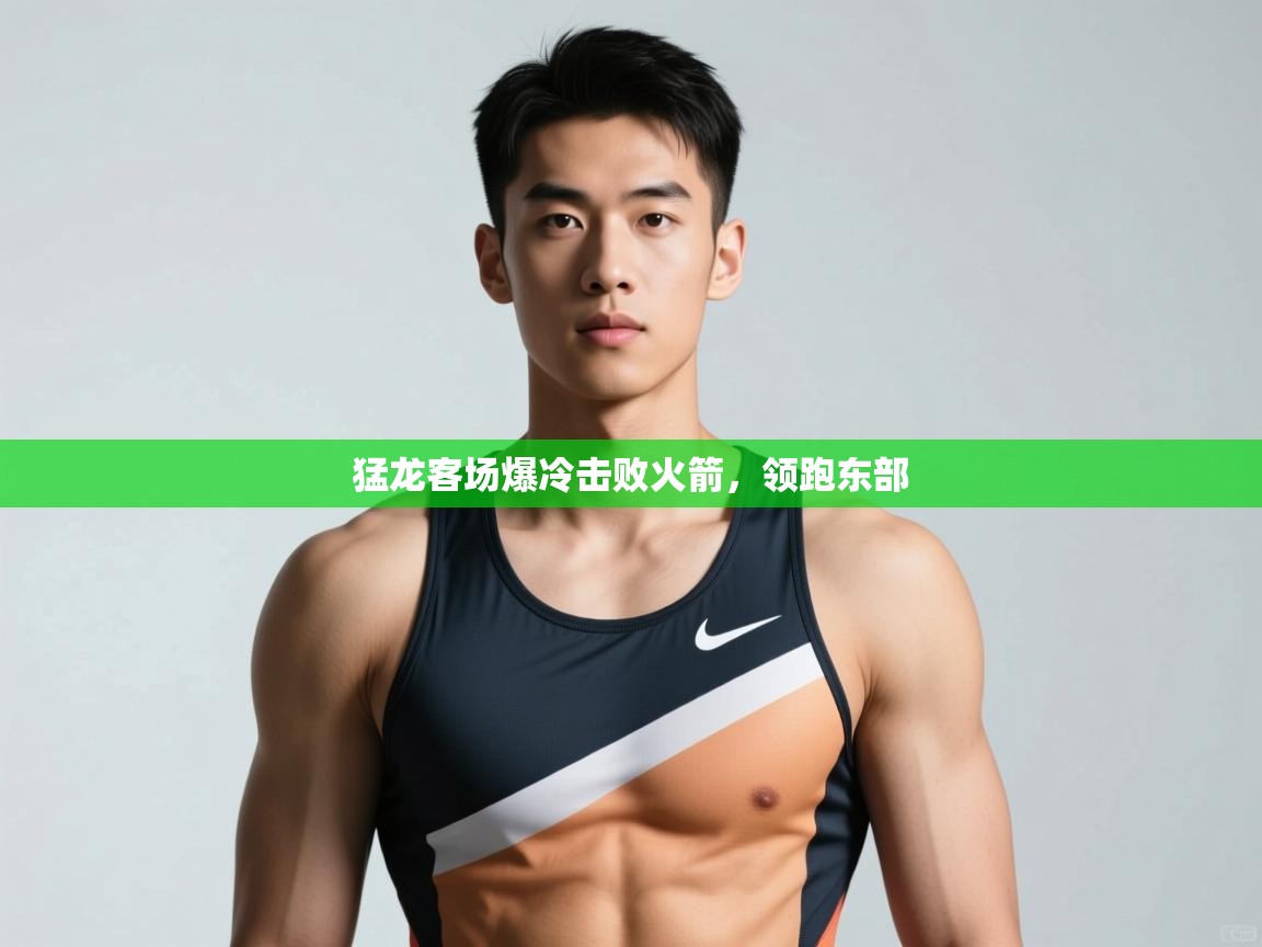 开云体育注册app-猛龙客场爆冷击败火箭，领跑东部  第2张