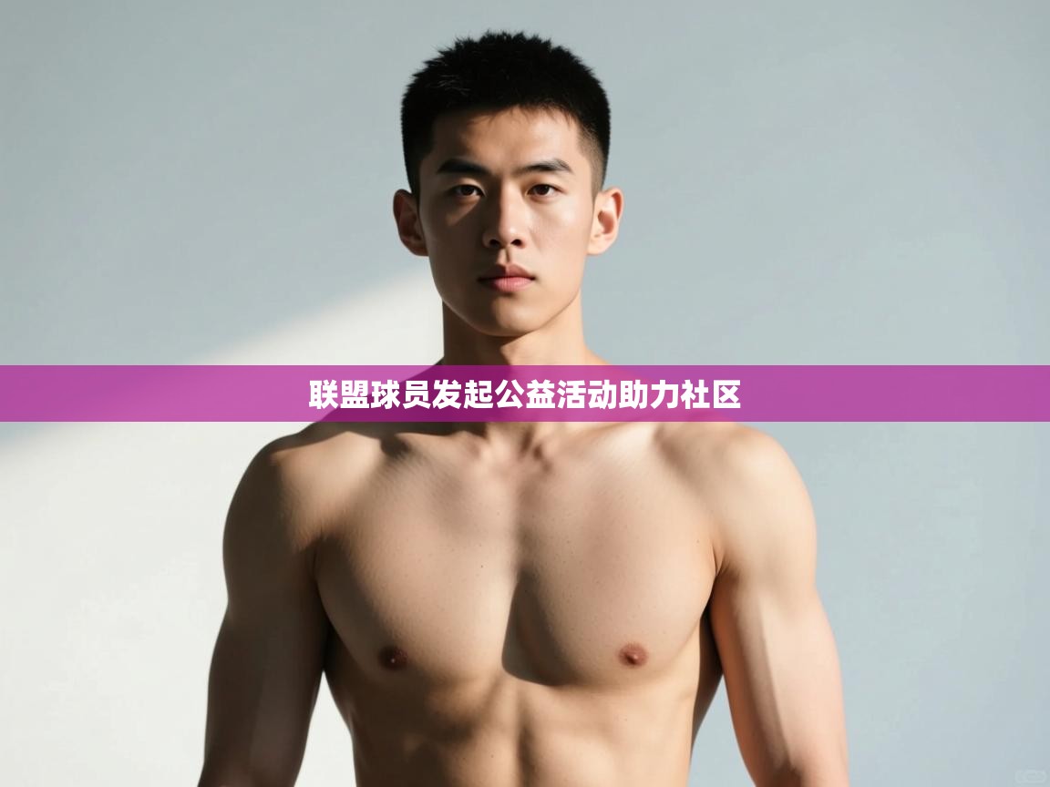 开云入口-联盟球员发起公益活动助力社区  第4张