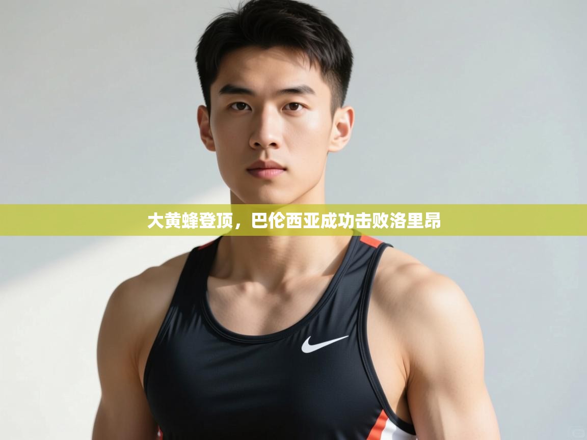 开云中国kaiyun·体育官方网站-大黄蜂登顶，巴伦西亚成功击败洛里昂