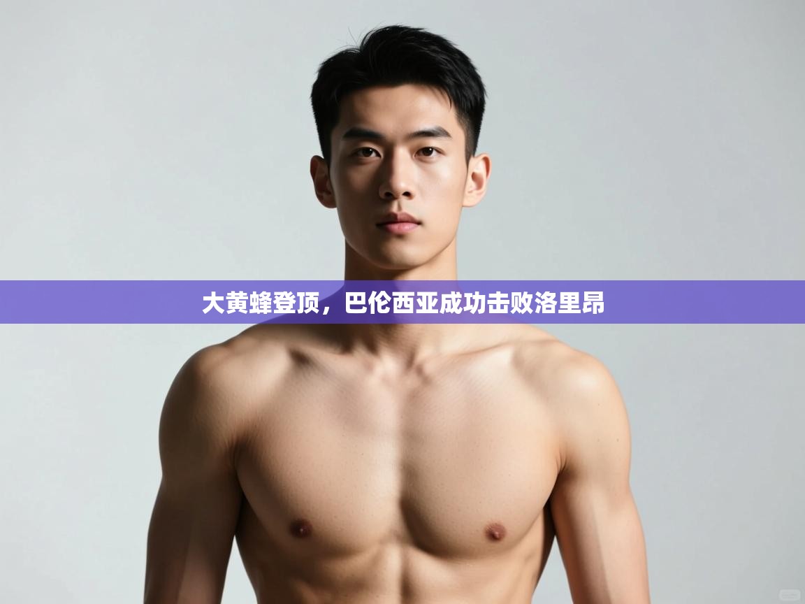 开云中国kaiyun·体育官方网站-大黄蜂登顶,巴伦西亚成功击败洛里昂 第3张