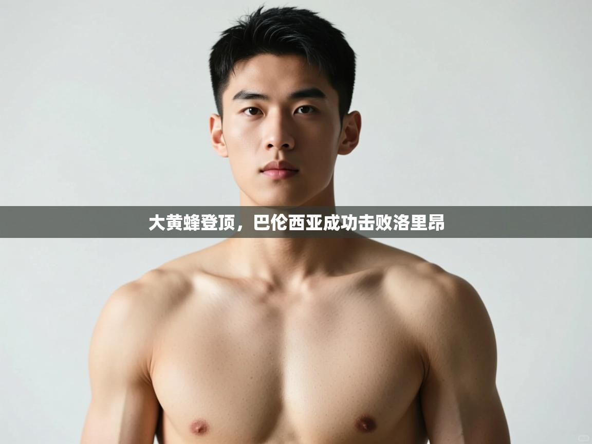 开云中国kaiyun·体育官方网站-大黄蜂登顶,巴伦西亚成功击败洛里昂 第4张