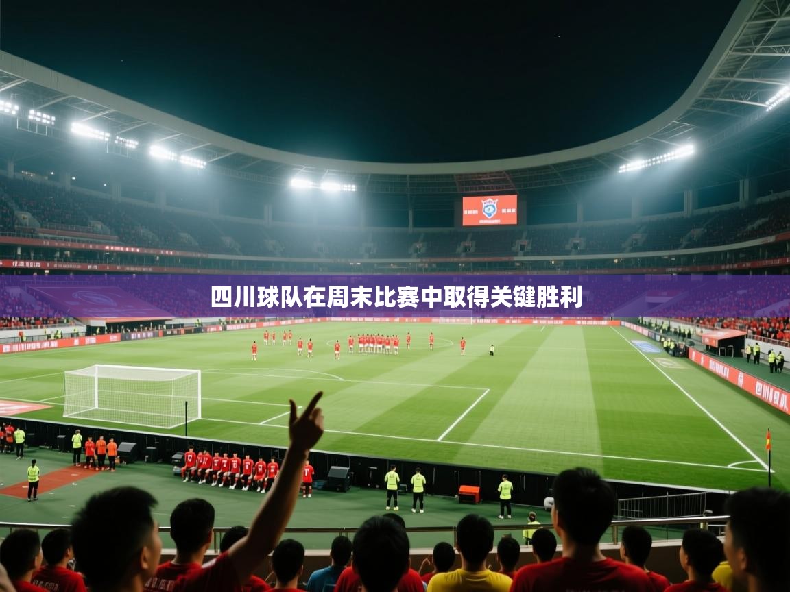 云开体育-四川球队在周末比赛中取得关键胜利