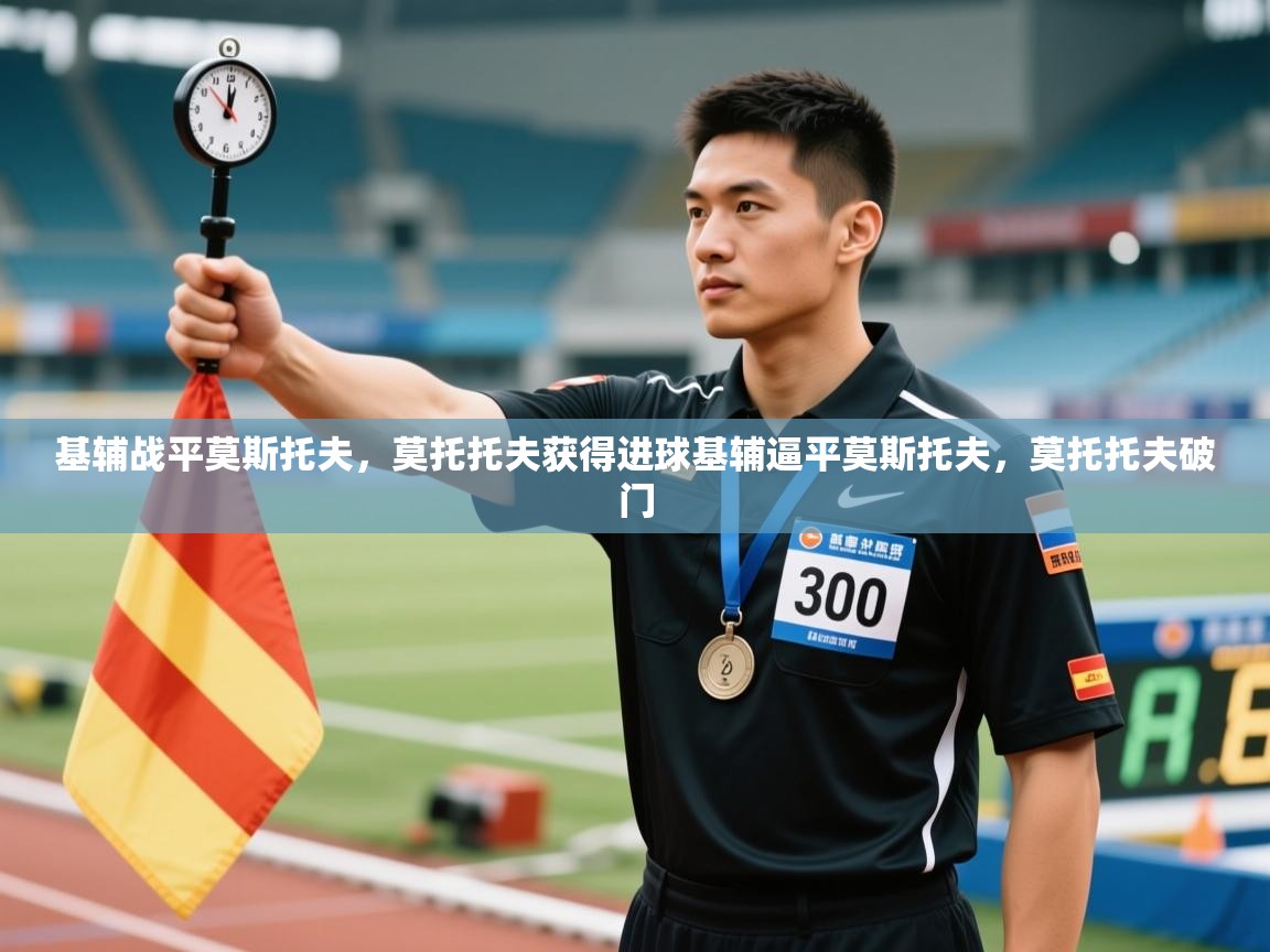 云开体育app官网入口网页版-基辅战平莫斯托夫，莫托托夫获得进球基辅逼平莫斯托夫，莫托托夫破门