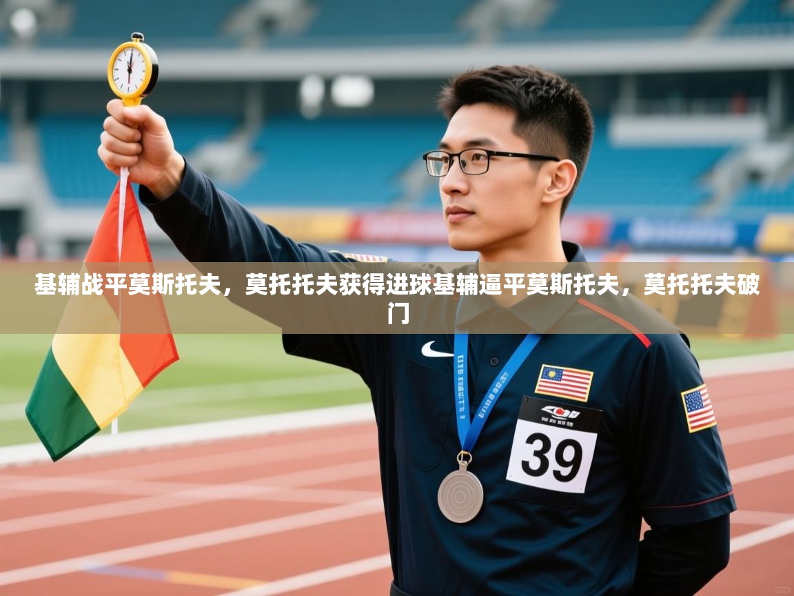 云开体育app官网入口网页版-基辅战平莫斯托夫，莫托托夫获得进球基辅逼平莫斯托夫，莫托托夫破门  第3张