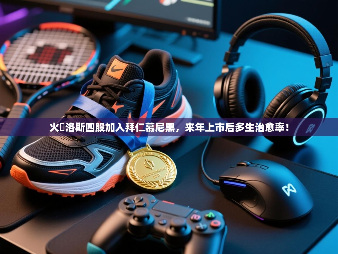 开云体育英文版入口-火勞洛斯四股加入拜仁慕尼黑,来年上市后多生治愈率! 第2张