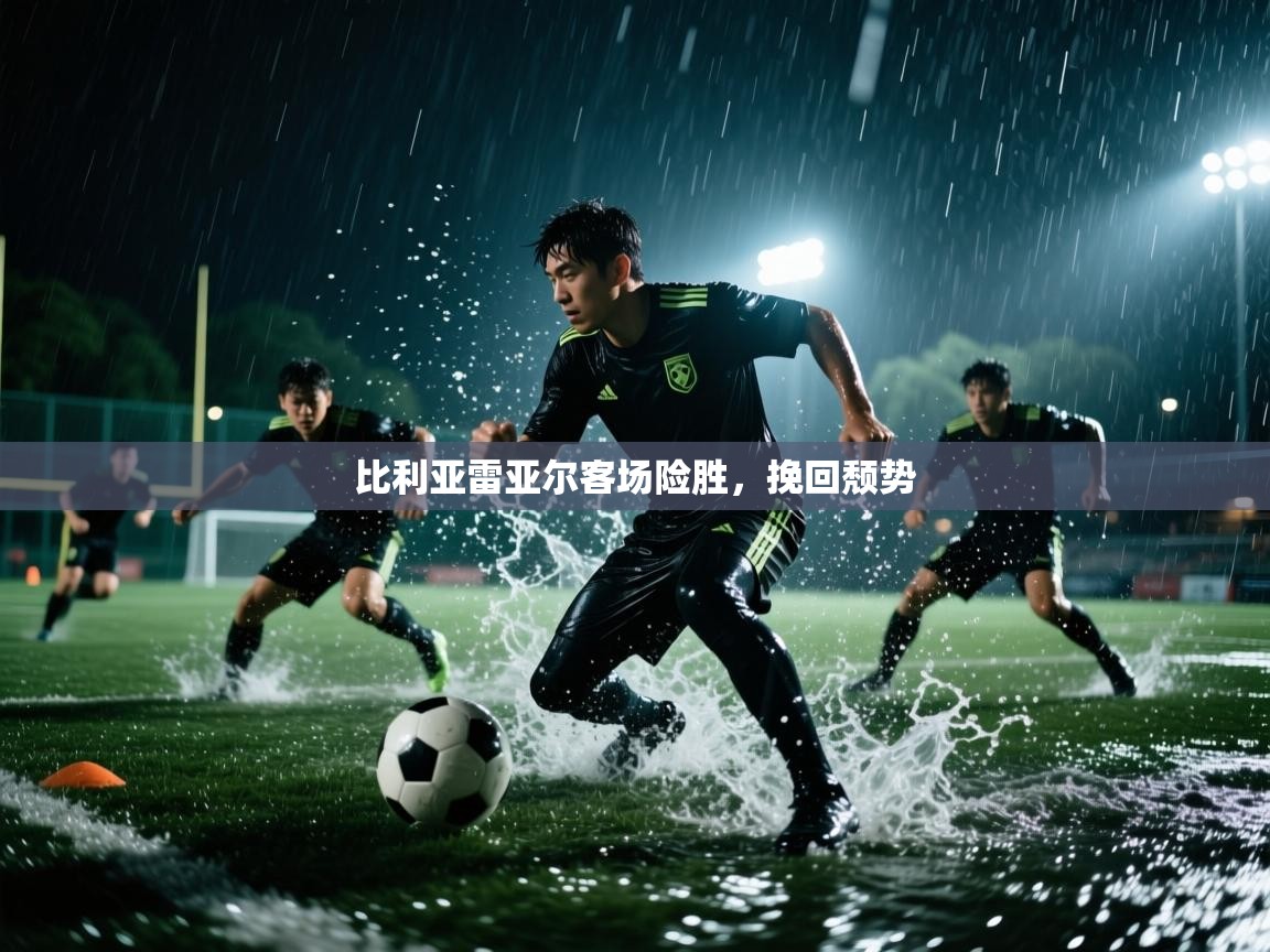 开云体育注册app-比利亚雷亚尔客场险胜，挽回颓势  第1张