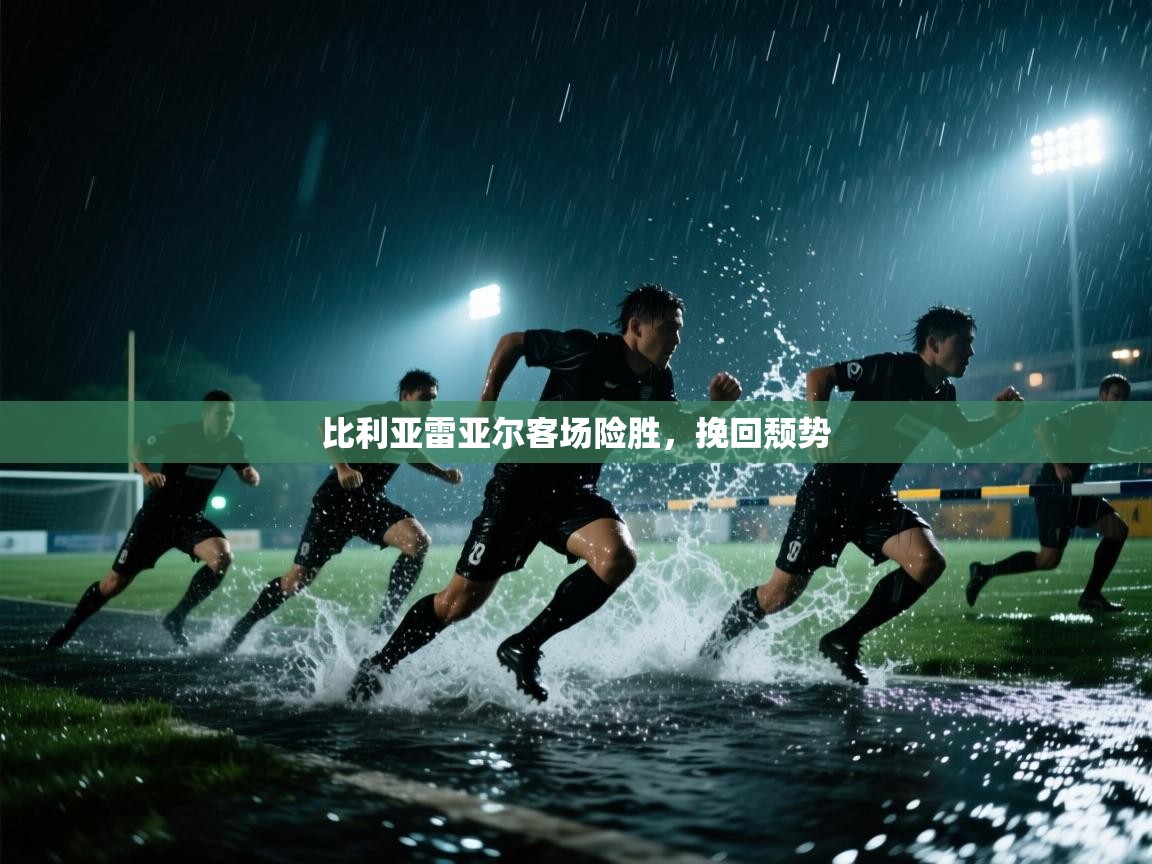 开云体育注册app-比利亚雷亚尔客场险胜，挽回颓势  第2张