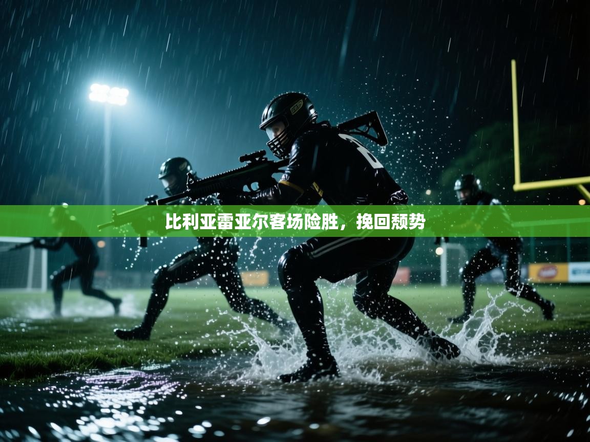 开云体育注册app-比利亚雷亚尔客场险胜，挽回颓势  第3张