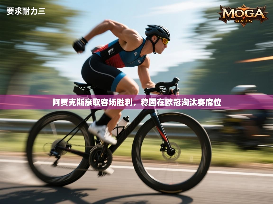 开云体育直播平台-阿贾克斯豪取客场胜利，稳固在欧冠淘汰赛席位  第1张