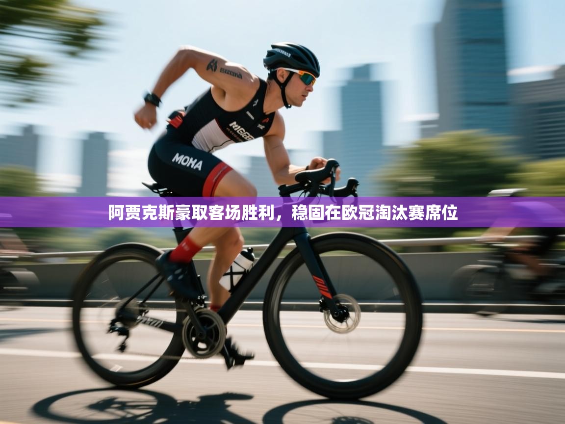 开云体育直播平台-阿贾克斯豪取客场胜利，稳固在欧冠淘汰赛席位  第2张