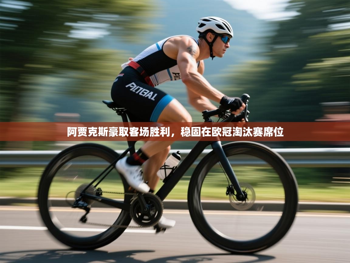 开云体育直播平台-阿贾克斯豪取客场胜利，稳固在欧冠淘汰赛席位  第4张