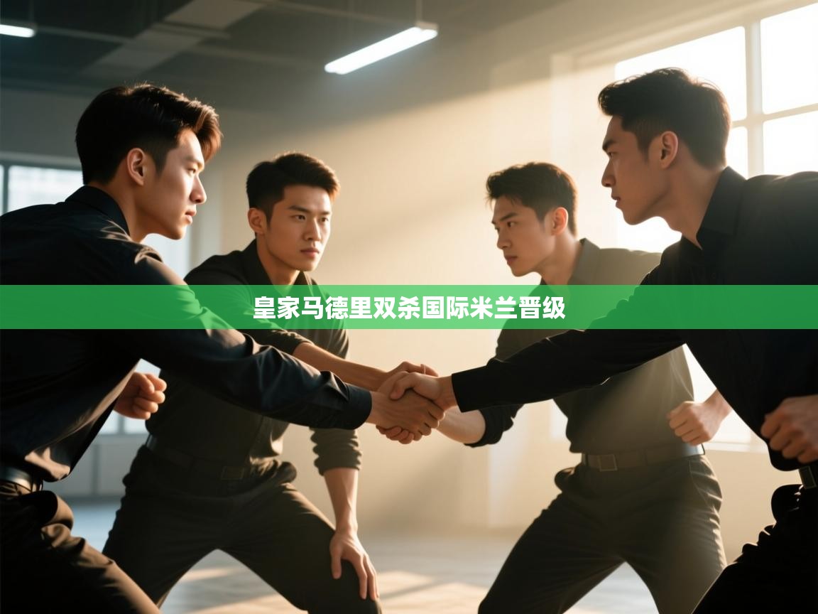 开云体育推送通知设置-皇家马德里双杀国际米兰晋级  第3张