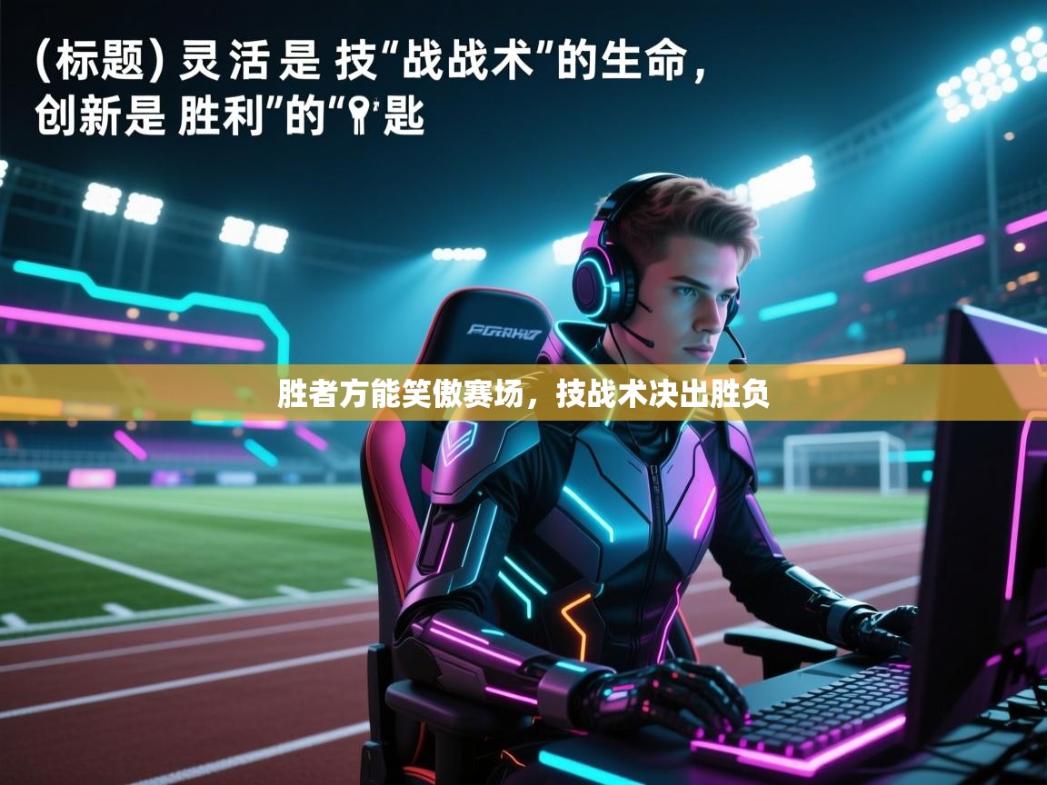 开云体育安卓APK下载-胜者方能笑傲赛场,技战术决出胜负 第1张