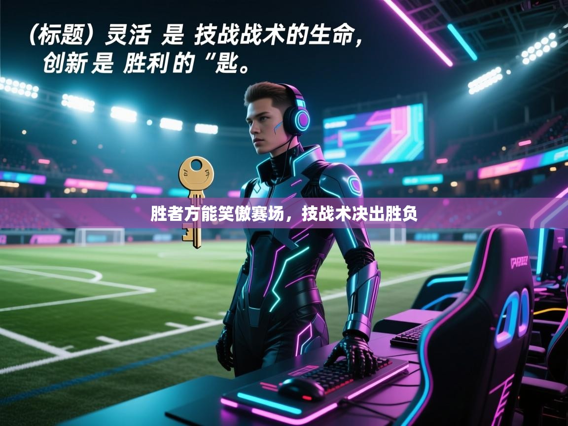 开云体育安卓APK下载-胜者方能笑傲赛场,技战术决出胜负 第4张