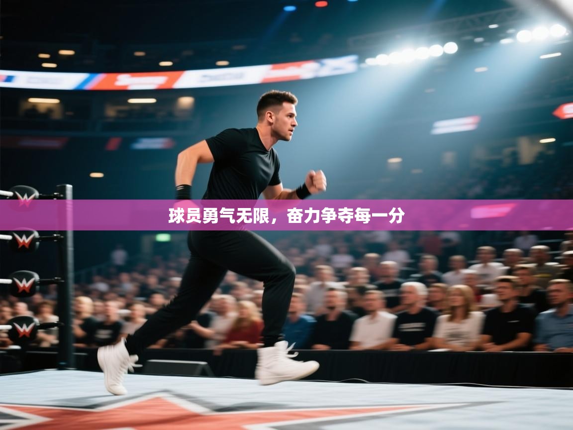 开云体育注册-球员勇气无限，奋力争夺每一分  第3张