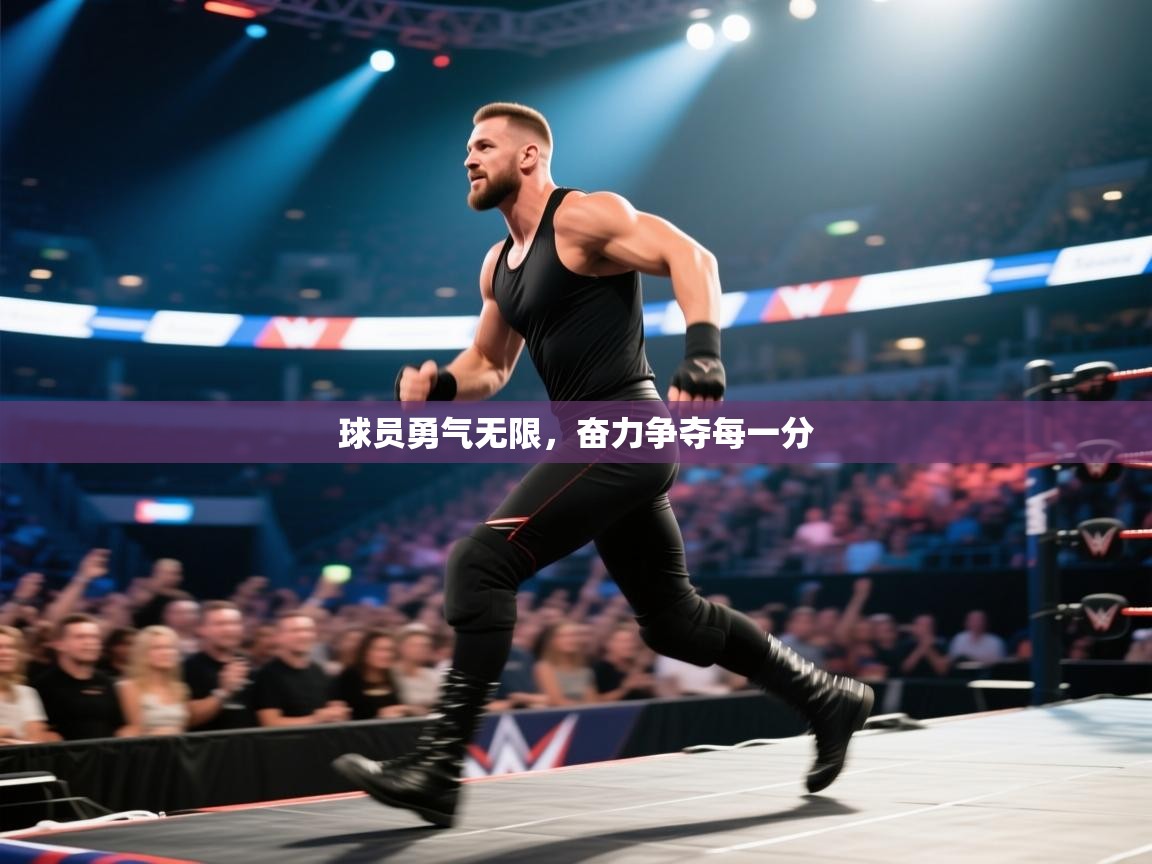 开云体育注册-球员勇气无限，奋力争夺每一分  第4张