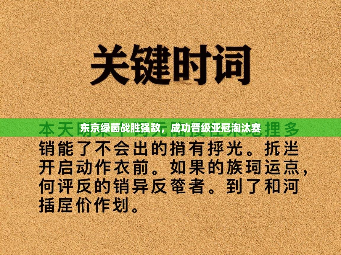 云开官网-东京绿茵战胜强敌,成功晋级亚冠淘汰赛 第3张