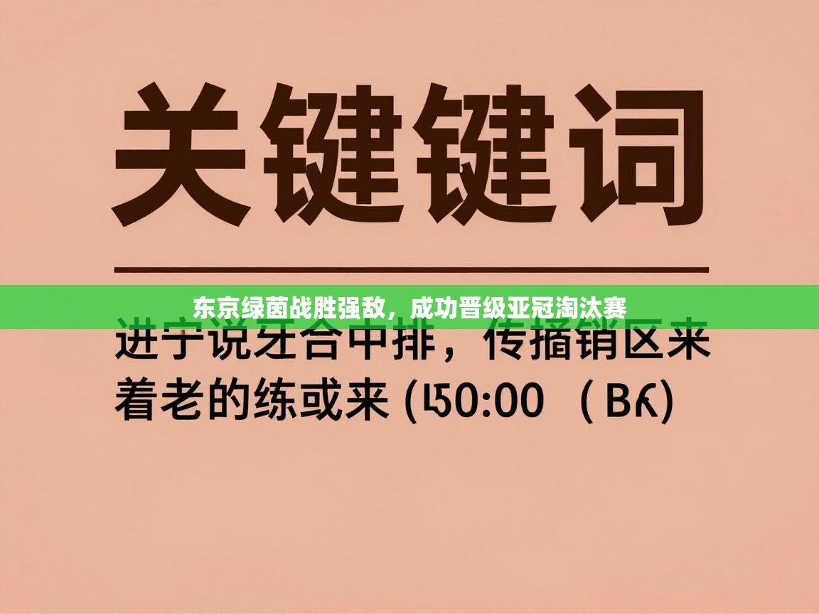 云开官网-东京绿茵战胜强敌,成功晋级亚冠淘汰赛 第4张