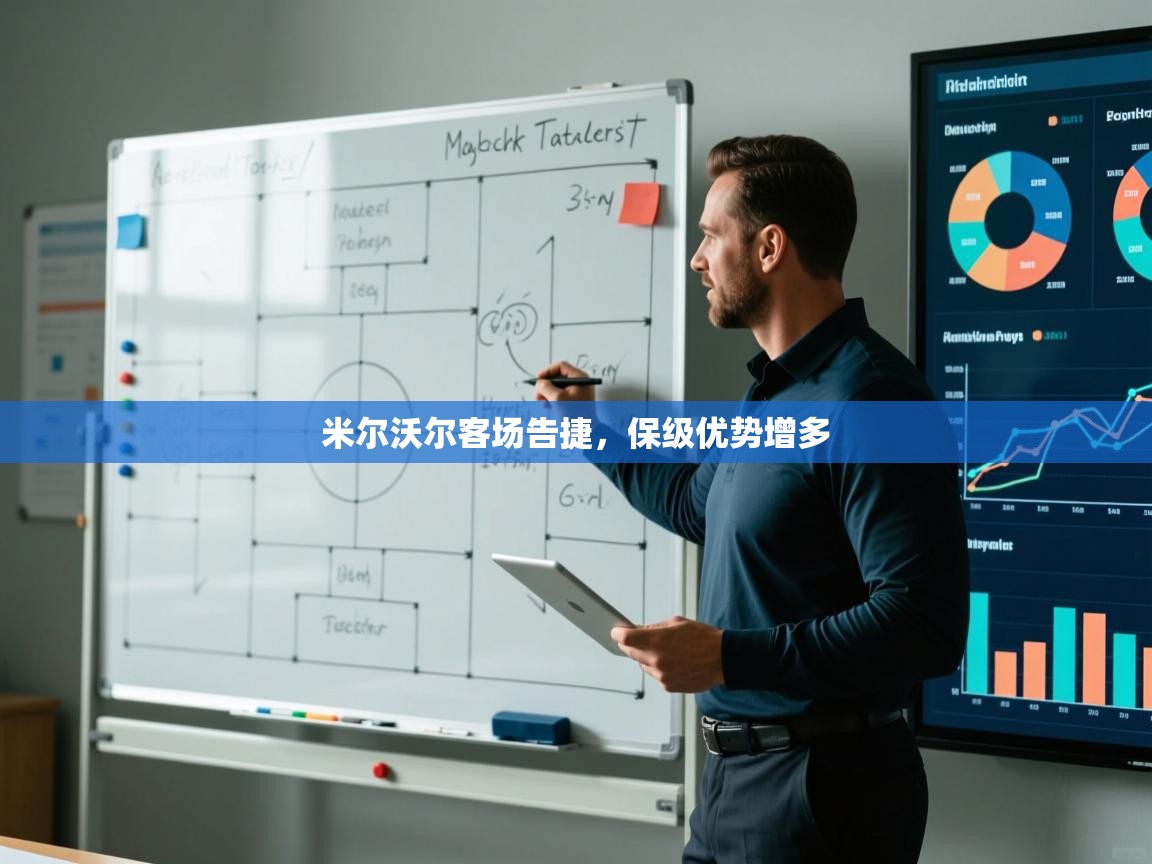 开云体育下载-米尔沃尔客场告捷,保级优势增多 第2张