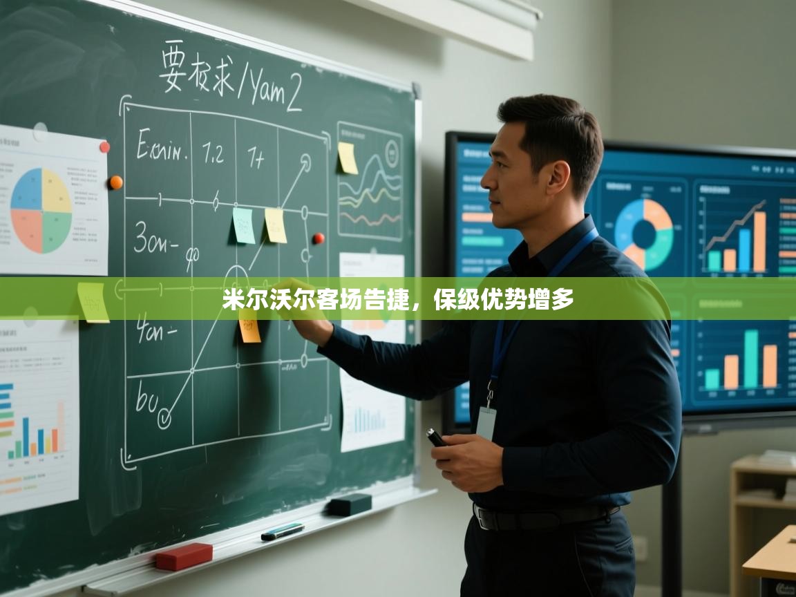 开云体育下载-米尔沃尔客场告捷,保级优势增多 第1张