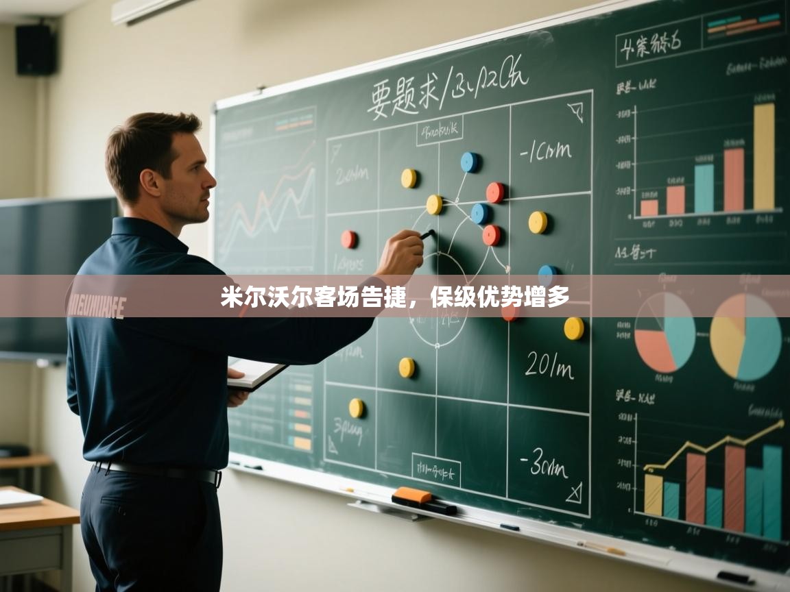 开云体育下载-米尔沃尔客场告捷,保级优势增多 第3张