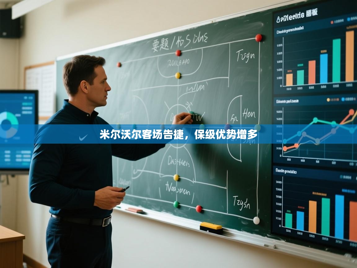 开云体育下载-米尔沃尔客场告捷,保级优势增多 第4张