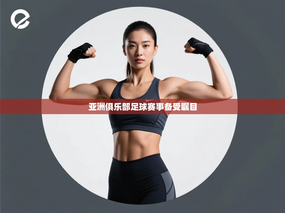 开云体育app网页版入口-亚洲俱乐部足球赛事备受瞩目 第1张