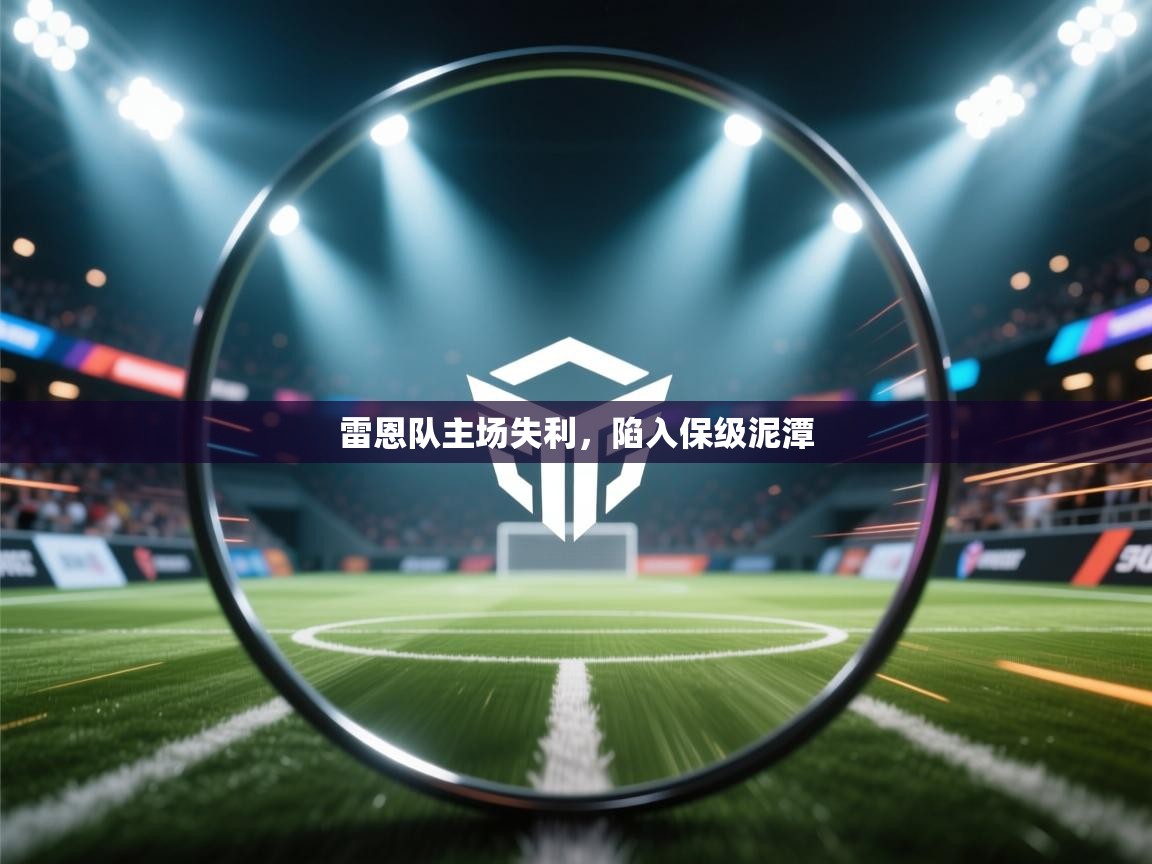 云开体育app官网入口网页版-雷恩队主场失利，陷入保级泥潭  第1张