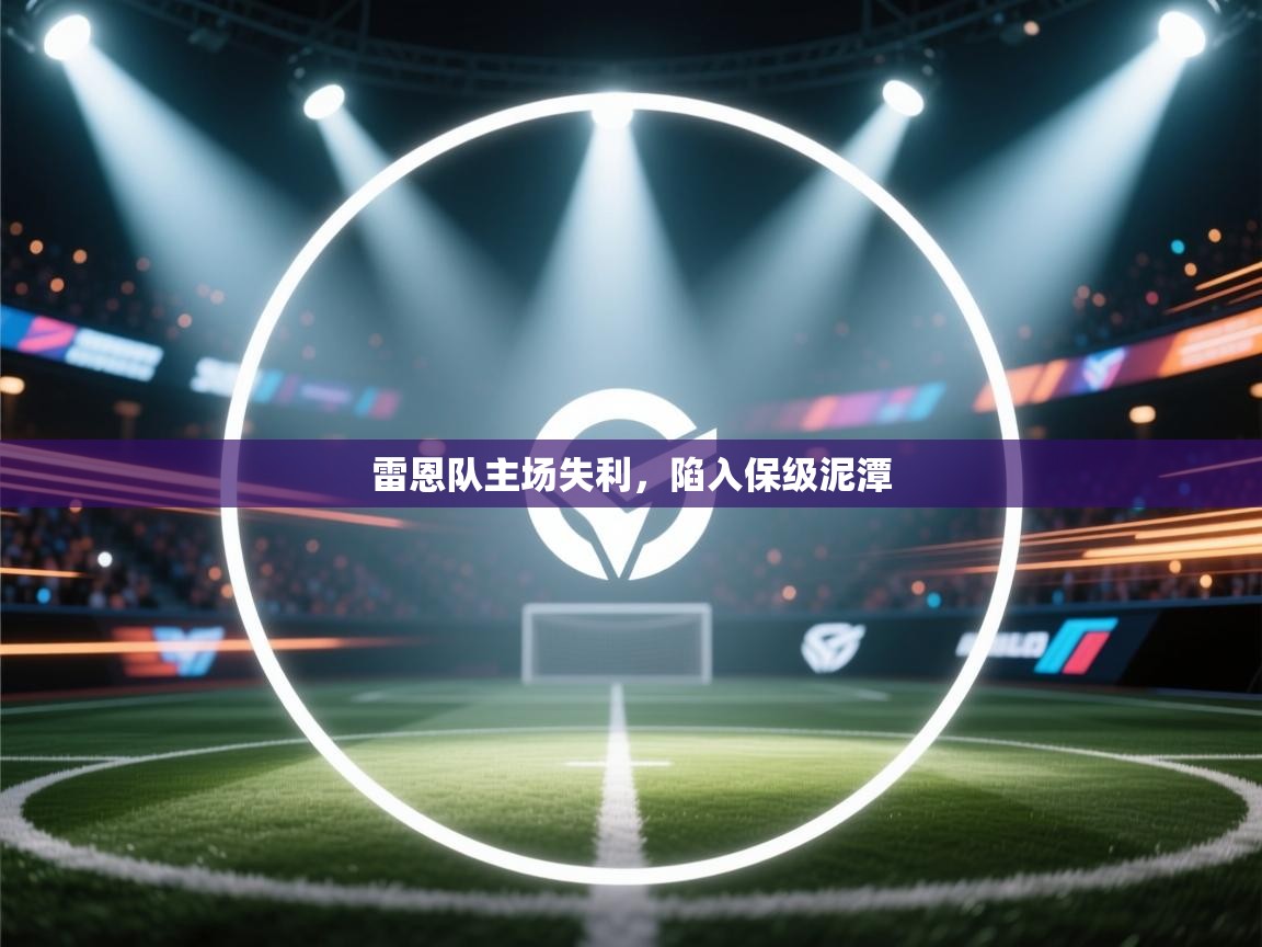 云开体育app官网入口网页版-雷恩队主场失利，陷入保级泥潭  第2张