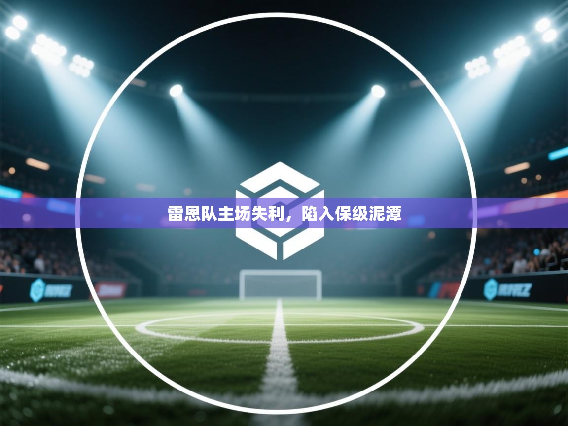 云开体育app官网入口网页版-雷恩队主场失利，陷入保级泥潭  第3张